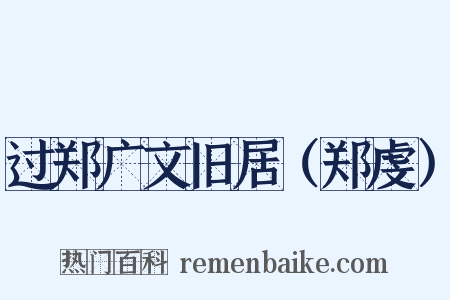 过郑广文旧居（郑虔）是什么意思的图片